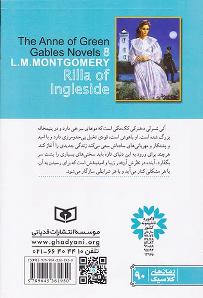 آنی شرلی کتاب هشتم ریلا در اینگل ساید